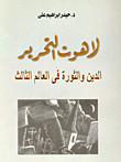 لاهوت التحرير.. الدين والثورة فى العالم الثالث