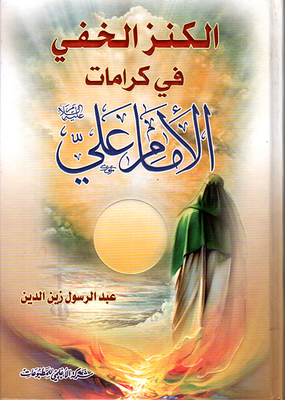 The Hidden Treasure In The Dignity Of Imam Ali - Peace Be Upon Him