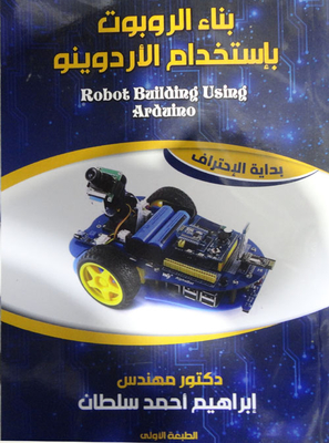 بناء الروبوت باستخدام الاردوينو
