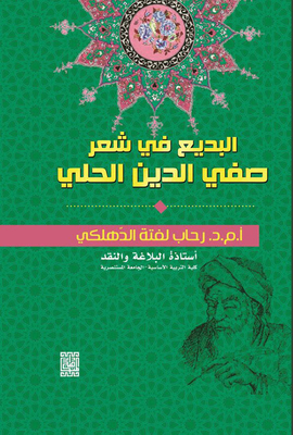 Badi In The Poetry Of Safi Al-din Al-hilli