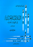 البلاغة العربية في ثوبها الجديد - علم المعاني
