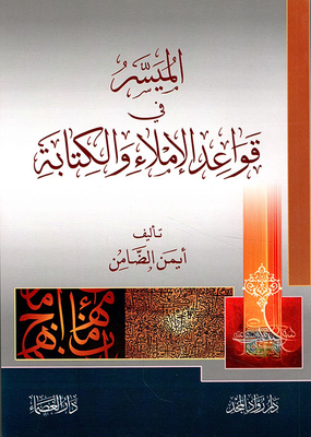 الميسر في قواعد الإملاء والكتابة