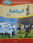 الرياضة