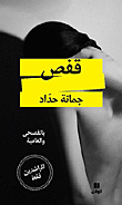 Qafs (for Adults Only) In Colloquial And Standard Arabic