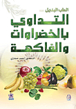 الطب البديل - التداوي بالخضراوات والفاكهة