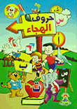 حروف الهجاء