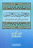 سباحة الفكر في الجهر بالذكر