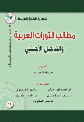 شهرية الشرق الأوسط ؛ مطالب الثورات العربية والتدخل الأجنبي - العدد 19