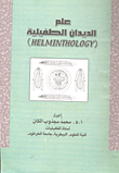 علم الديدان الطفيلية