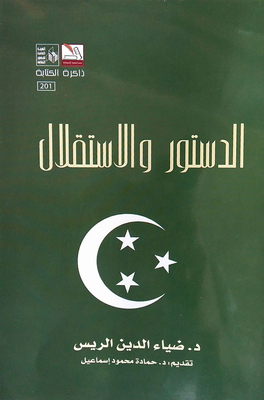 الدستور والاستقلال