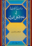 دراسة نقدية في علم مشكل الحديث