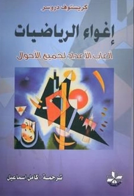 إغواء الرياضيات ؛ ألعاب الأعداد لجميع الأحوال