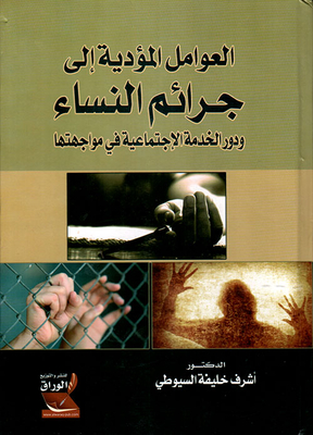 Factors Leading To Women's Crimes And The Role Of The Service