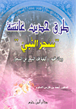 Methods Of Hadith Of Aisha - The Magic Of The Prophet - May God Bless Him And Grant Him Peace