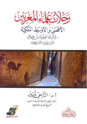 رحلات علماء المغربيين `الأقصى والأوسط المكية` وأثارها العلمية من خلال القرنين السابع والثامن الهجريين