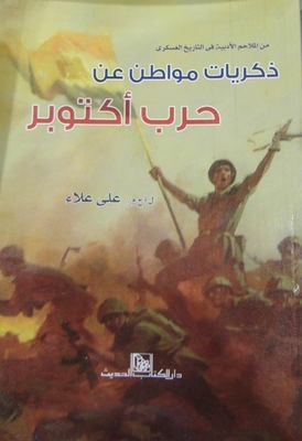 Memories Of A Citizen About The October War