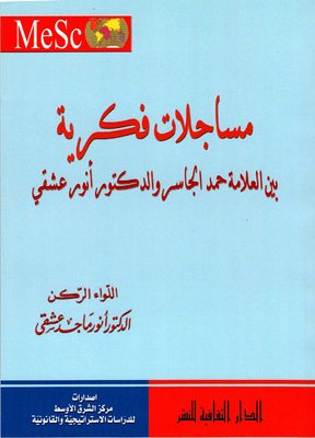 Intellectual Debates Between Al-alam Hamad Al-jasser And Dr. Anwar Eshki