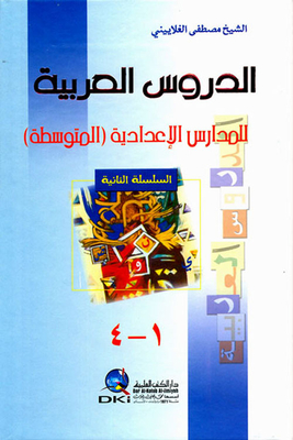الدروس العربية للمدارس الإعدادية ( المتوسطة ) 1 - 4