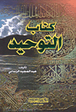 التوحيد