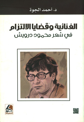 Lyricalism And Commitment Issues In Mahmoud Darwish's Poetry