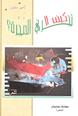 كيف لا تجري المجرة؟