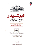 Bushido; The Spirit Of Japan