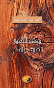وحده الشجر العارف بالسر