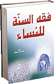 Fiqh Of The Sunnah For Women