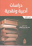 دراسات أدبية ونقدية