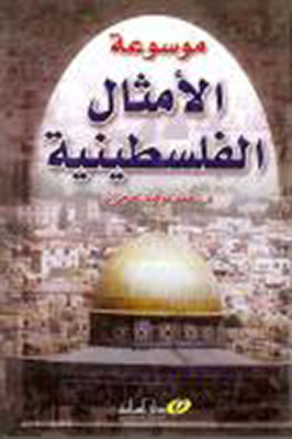 Encyclopedia Of Palestinian Proverbs