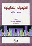 الكيمياء التحليلية - أسسها ومبادئها
