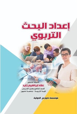 إعداد البحث التربوى