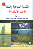 التنمية السياحية والبيئية ما بعد الاستدامة