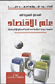 The Modern Entrance To Economics (methodology And An Islamic Vision In Dealing With Economic Issues) Volume