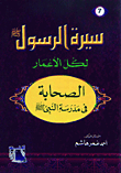 The Companions In The School Of The Prophet