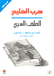 حرب الخليج - الملف السري