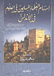 إسهام العلماء المسلمين في العلوم في الإندلس - عصر ملوك الطوائف (422 - 479هـ/1031 - 1086م)