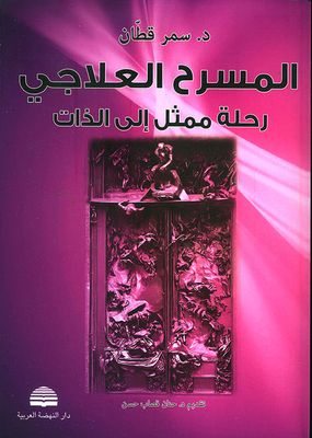 المسرح العلاجي رحلة ممثل إلى الذات
