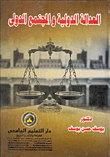 International Justice And The International Community