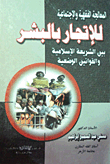 Jurisprudential And Social Treatment Of Human Trafficking Between Islamic Law And Man-made Laws