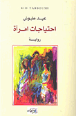 احتياجات امرأة