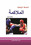 الملاكمة