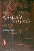 سيرة أمير المؤمنين `عمر بن الخطاب`.. رضى الله عنه