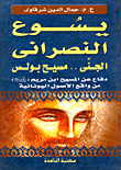 The Christian Jesus.. The Genie.. Paul's Messiah.. Defending The Messiah - The Son Of Mary (peace Be Upon Him) From The Reality Of Greek Origins