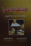 المحاماة وقضاياها المعاصرة... مؤهلات النجاح والتفوق
