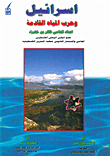Israel And The Coming Water War