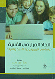 اتخاذ القرار في الاسرة `دراسة في اثروبولوجيا الاسرة والقرابة`