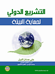 International Legislation To Protect The Environment