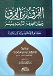 The Difference Between The Sects And The Statement Of The Surviving Sect Among Them `the Beliefs Of The Islamic Sects And The Opinions Of Their Great Figures'