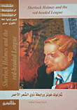 Sherlock Holmes And The Red-haired League (arabic - English)
